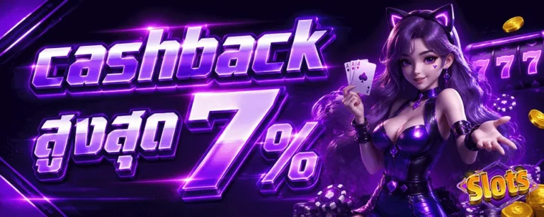 สล็อต แจ็ ค พอ ต แตก ง่าย 2020 cashback สูงสุด 7%